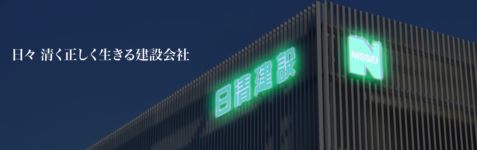 さいたま市建築土木リフォーム日清建設株式会社